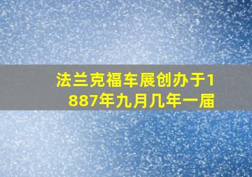 法兰克福车展创办于1887年九月几年一届