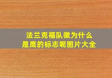 法兰克福队徽为什么是鹰的标志呢图片大全