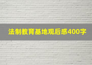 法制教育基地观后感400字