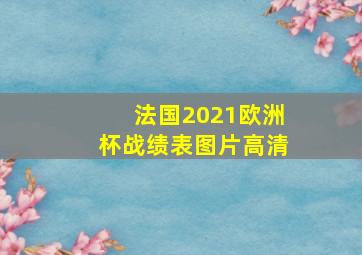 法国2021欧洲杯战绩表图片高清