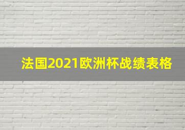 法国2021欧洲杯战绩表格