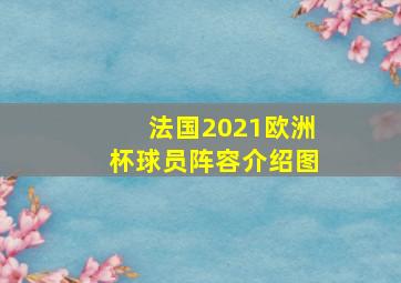 法国2021欧洲杯球员阵容介绍图