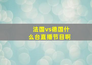 法国vs德国什么台直播节目啊