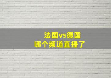 法国vs德国哪个频道直播了