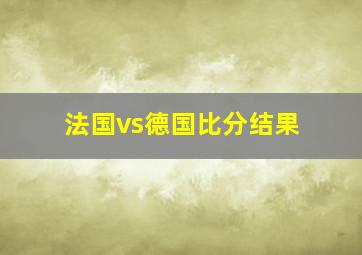 法国vs德国比分结果