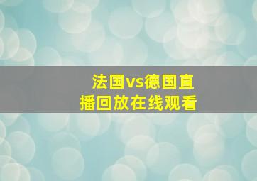 法国vs德国直播回放在线观看