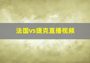 法国vs捷克直播视频