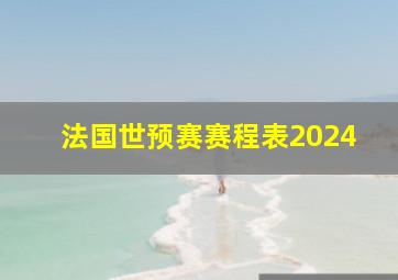 法国世预赛赛程表2024