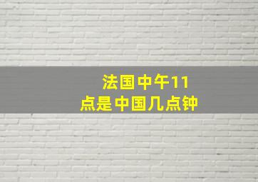 法国中午11点是中国几点钟