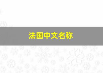 法国中文名称