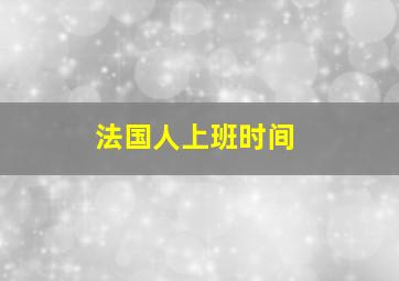 法国人上班时间