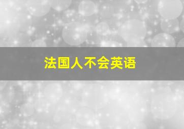 法国人不会英语