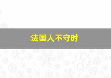 法国人不守时