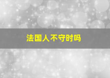 法国人不守时吗