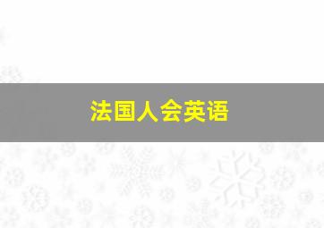 法国人会英语