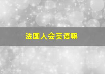 法国人会英语嘛