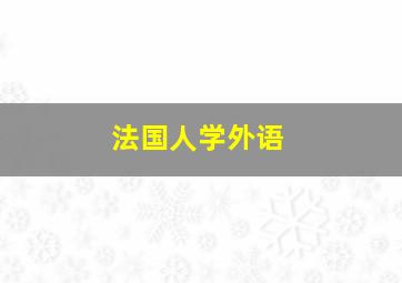 法国人学外语