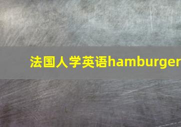 法国人学英语hamburger