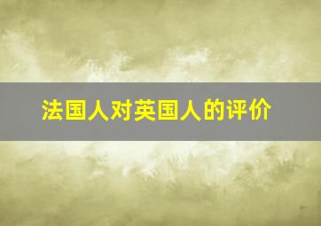 法国人对英国人的评价