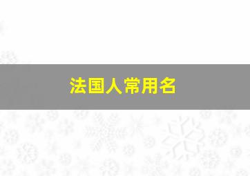 法国人常用名