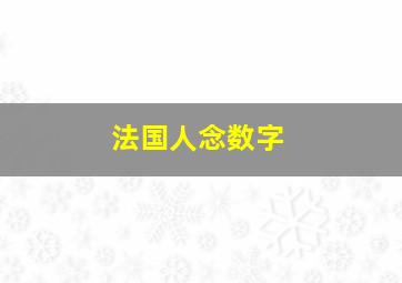 法国人念数字