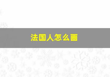 法国人怎么画