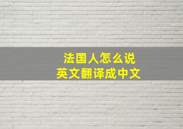 法国人怎么说英文翻译成中文