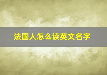 法国人怎么读英文名字