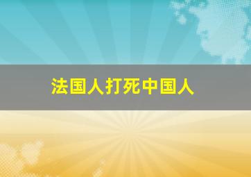 法国人打死中国人