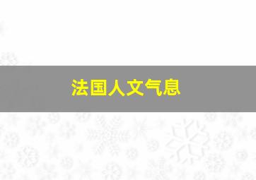 法国人文气息