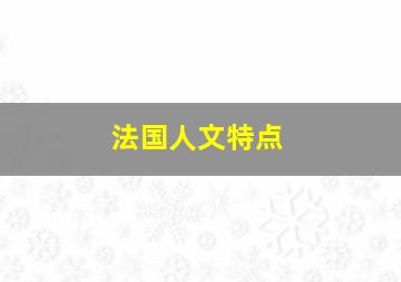 法国人文特点