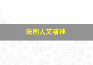 法国人文精神