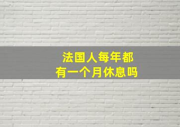 法国人每年都有一个月休息吗