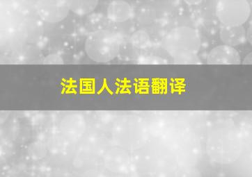 法国人法语翻译