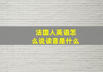 法国人英语怎么说读音是什么