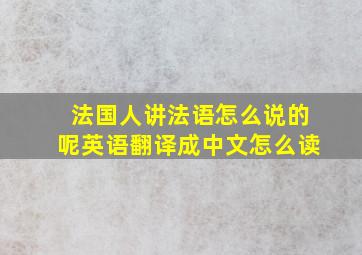 法国人讲法语怎么说的呢英语翻译成中文怎么读