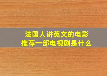 法国人讲英文的电影推荐一部电视剧是什么