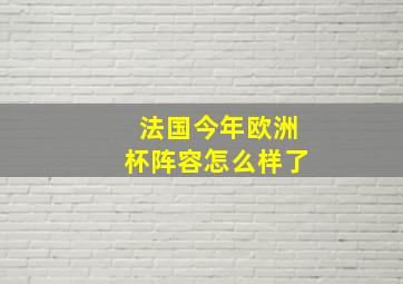 法国今年欧洲杯阵容怎么样了