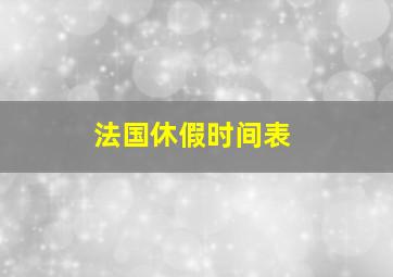 法国休假时间表