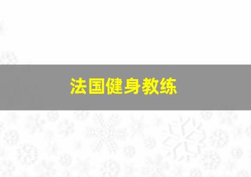 法国健身教练