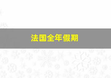 法国全年假期