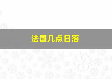 法国几点日落