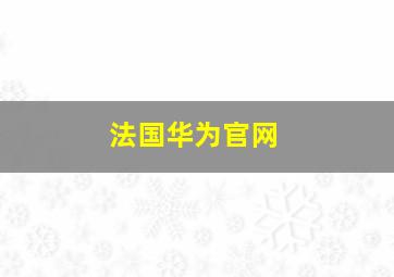 法国华为官网