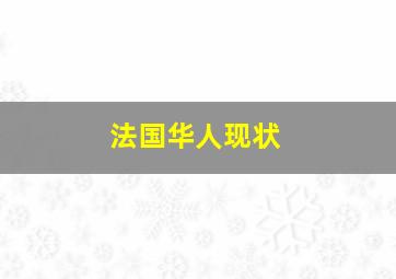 法国华人现状