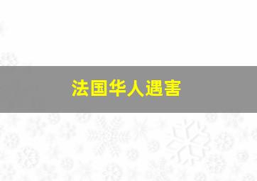 法国华人遇害