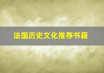 法国历史文化推荐书籍