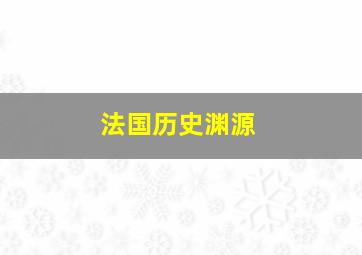 法国历史渊源