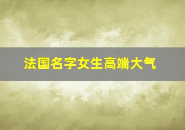 法国名字女生高端大气