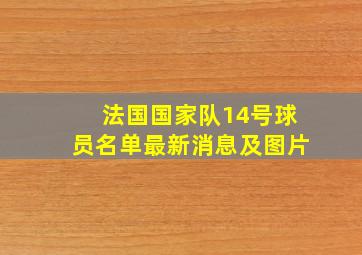 法国国家队14号球员名单最新消息及图片