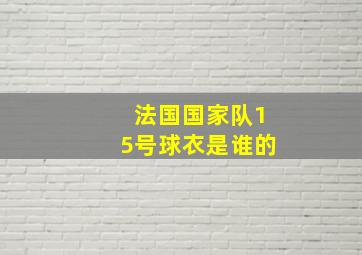 法国国家队15号球衣是谁的